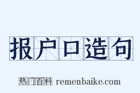 报户口造句是什么意思的图片